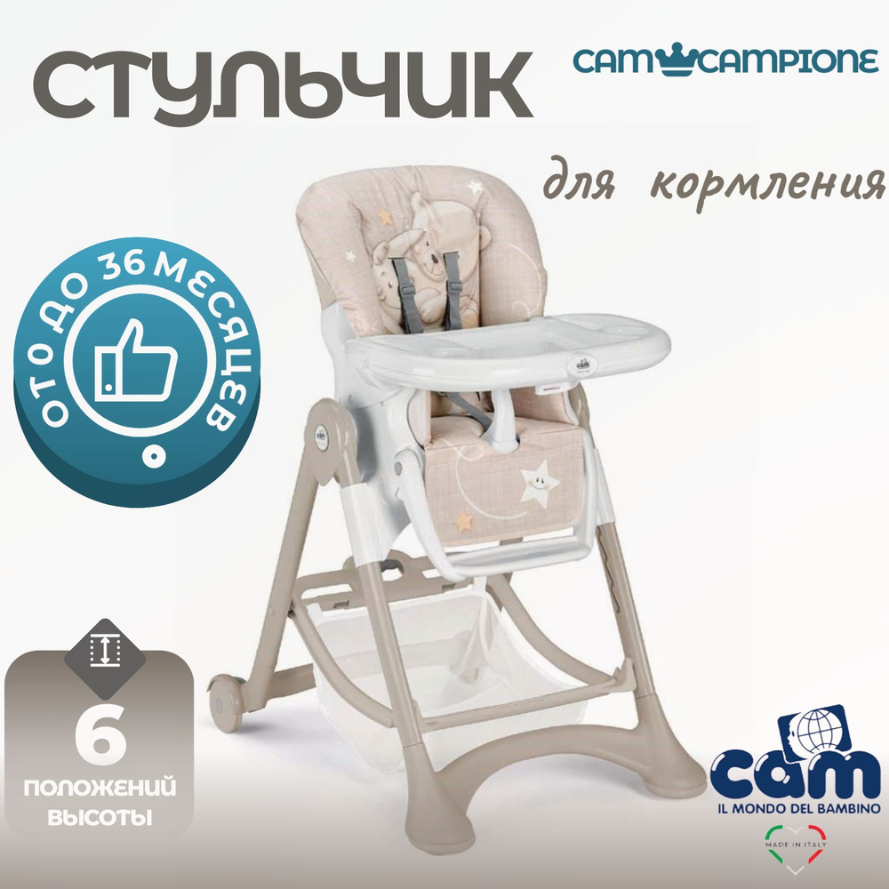 Cam il mondo del bambino стульчик