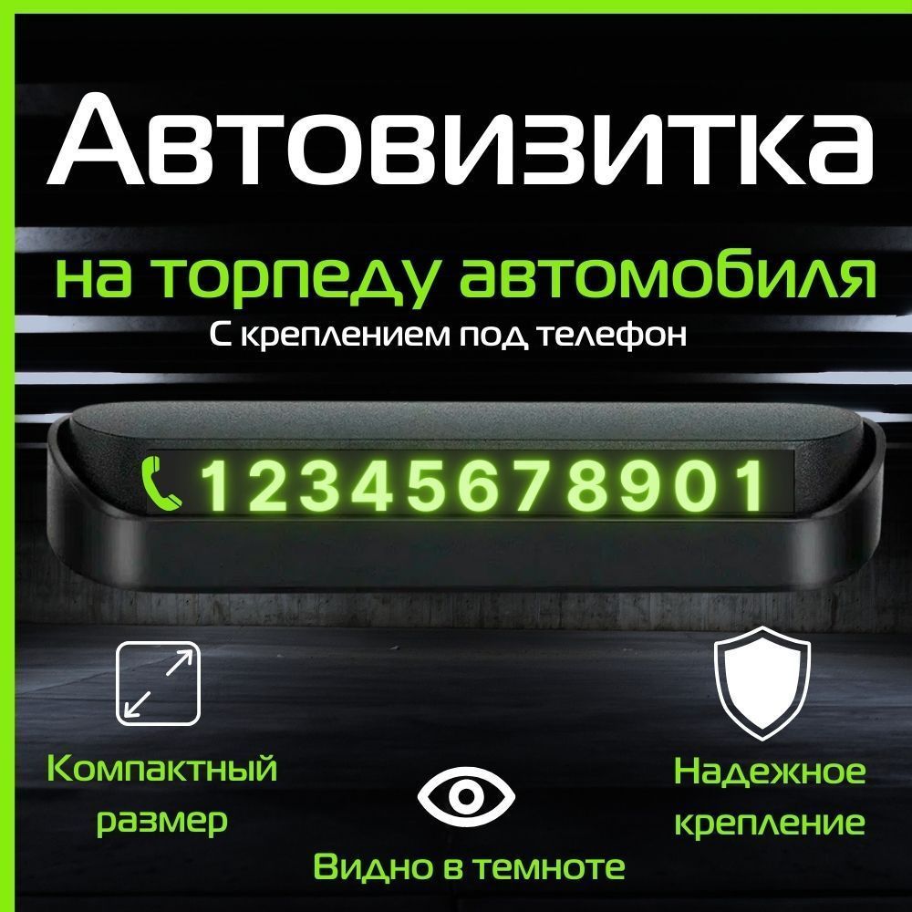 Автовизитка парковочная для автомобиля / табличка с номером телефона на  переднюю приборную панель (торпеду) авто / парковочная карта с магнитными  цифрами - купить по выгодным ценам в интернет-магазине OZON (1071551421)