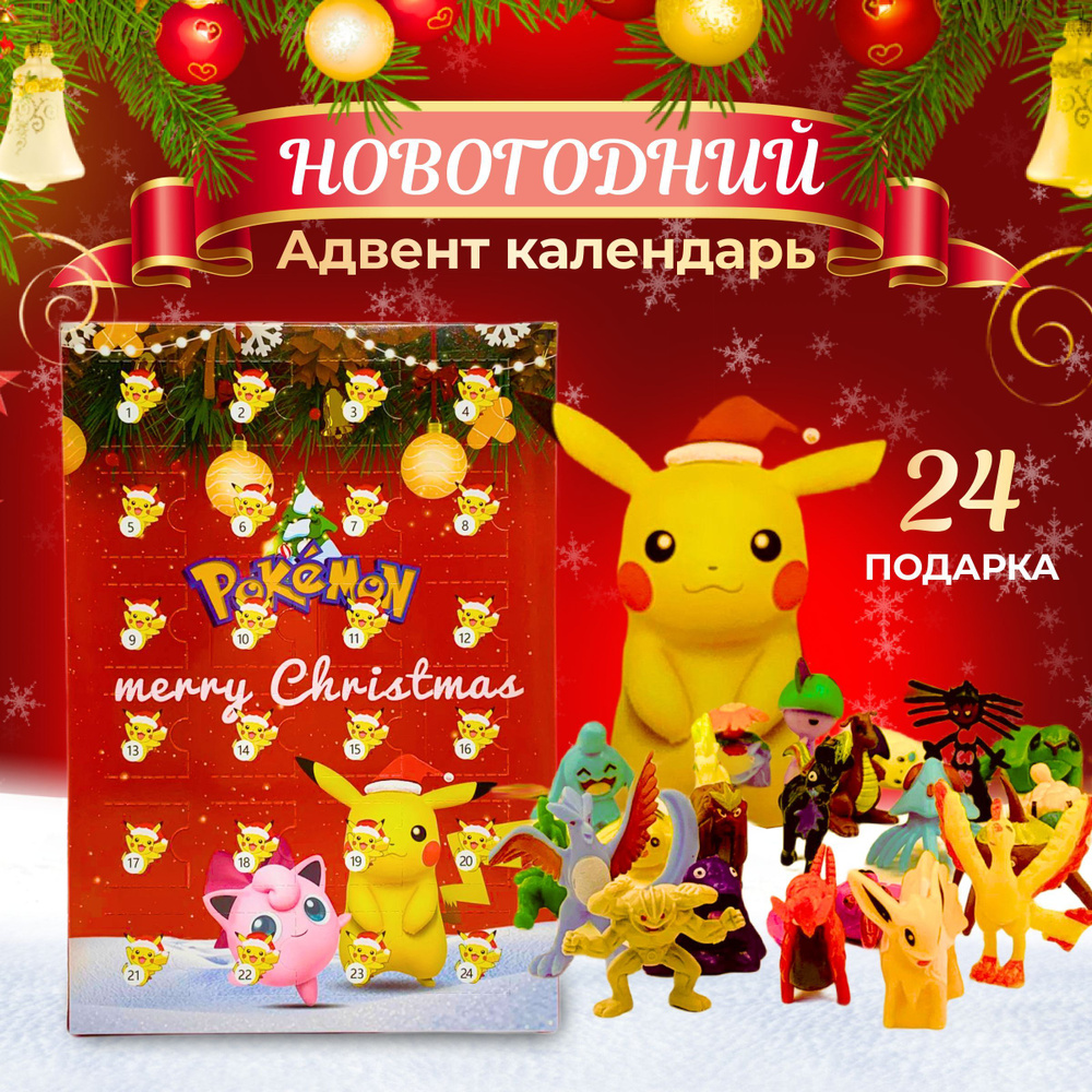 Адвент-календарь "Покемоны" 24 предмета - купить Адвент-календарь по ...