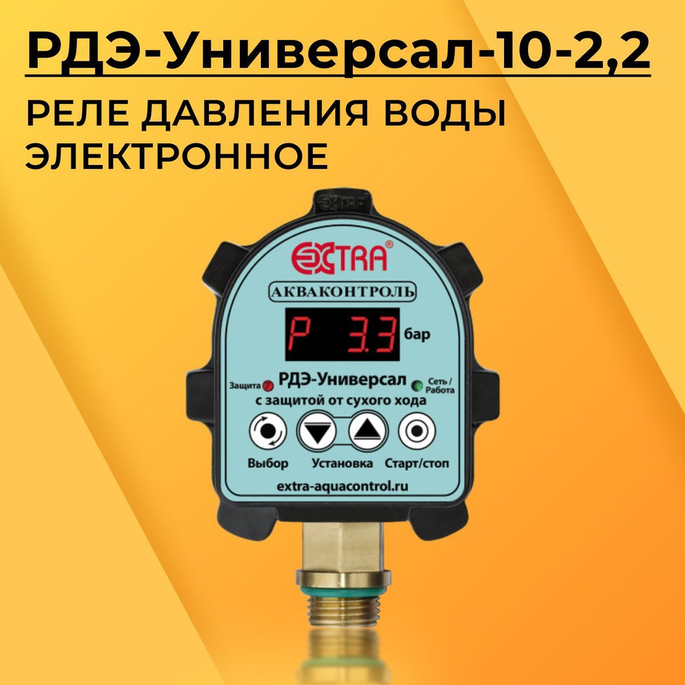 Комплектующие для садовых насосов EXTRA АКД-10-1,5. Автоматический  контроллер давления воды. Автоматика для насоса._светло-синий,  РДЭ-Универсал-10-2,2 - купить по выгодной цене в интернет-магазине OZON  (1102460028)