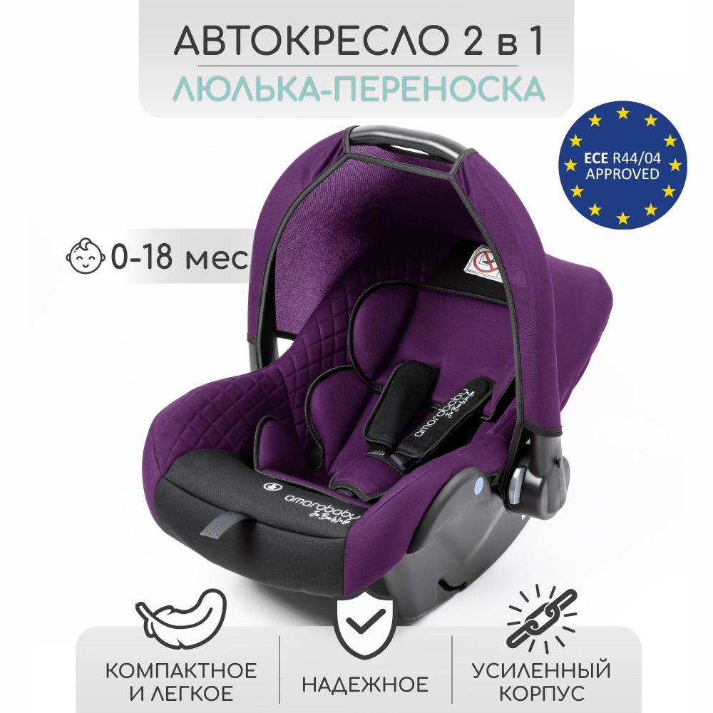Автокресло детское AMAROBABY Baby comfort, группа 0+, (фиолетовый/чёрный)  #1
