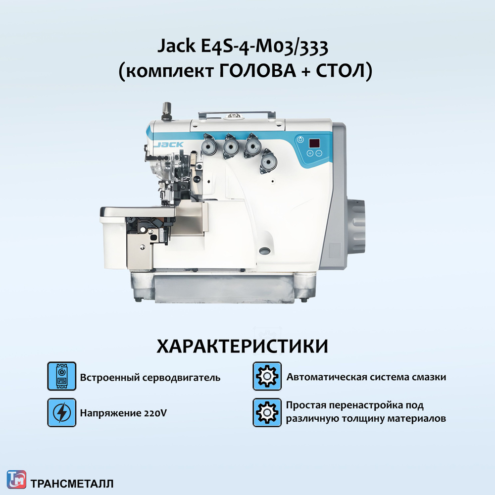 Оверлок JACK E4S-4-M03/333 (комплект)