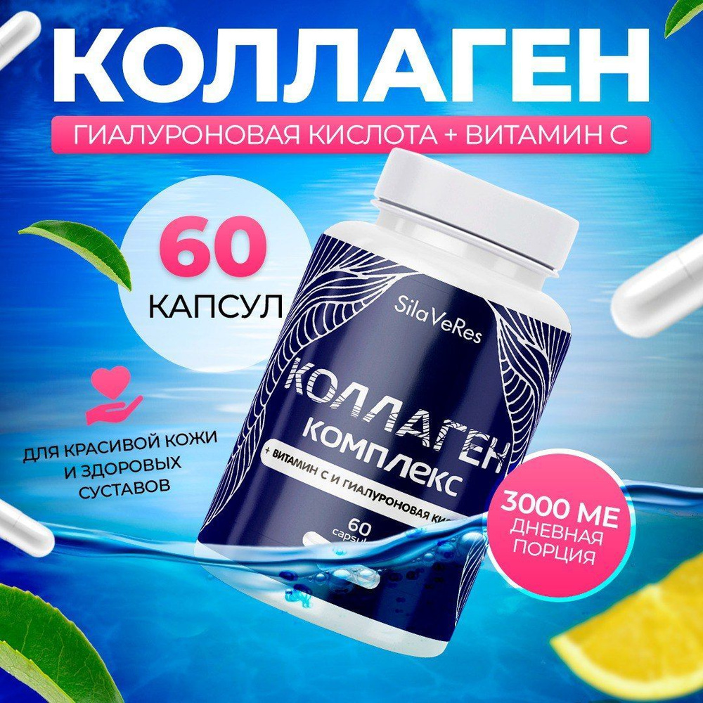 Коллаген с витамином C и гиалуроновой кислотой, комплекс витаминов ...
