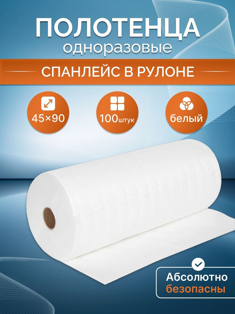 Полотенца одноразовые 45х90 см, 100 шт в рулоне для парикмахеров ...