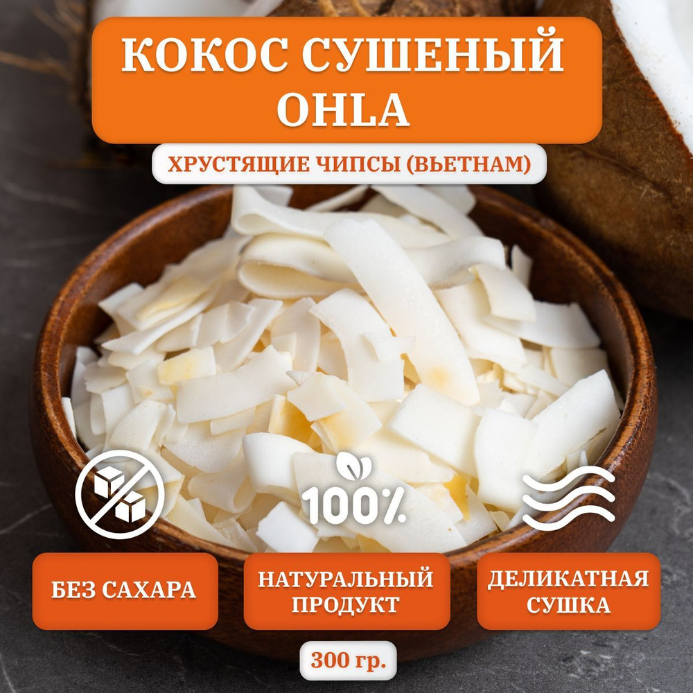 КОКОС сушеный OHLA, хрустящие чипсы, 300 гр., Вьетнам - купить с доставкой  по выгодным ценам в интернет-магазине OZON (282676019)