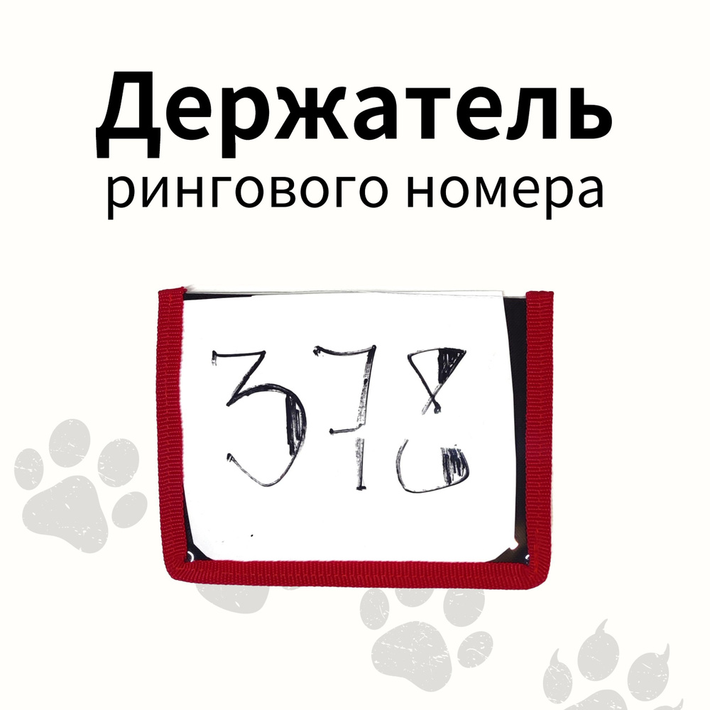 Держатель рингового номера на руку - купить с доставкой по выгодным ценам в  интернет-магазине OZON (869877879)