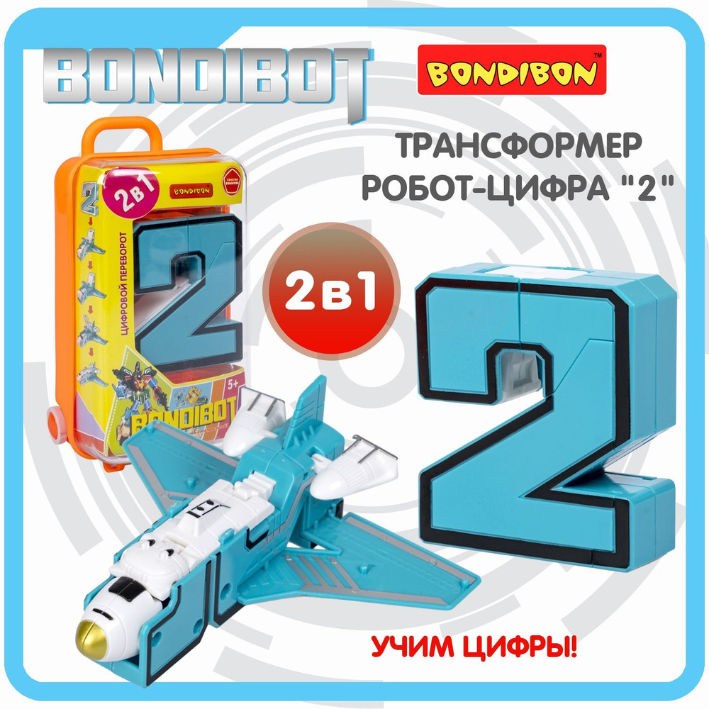 Робот трансформер цифра 2 Bondibon развивающая игрушка для мальчиков, подарок  #1