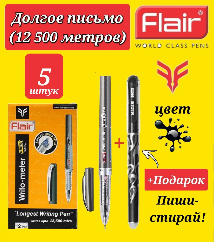 Набор из 5 ручек шариковых ЧЕРНЫХ Flair Writo-meter Jumbo 0,7 мм. + Подарок ручка пиши-стирай  #1