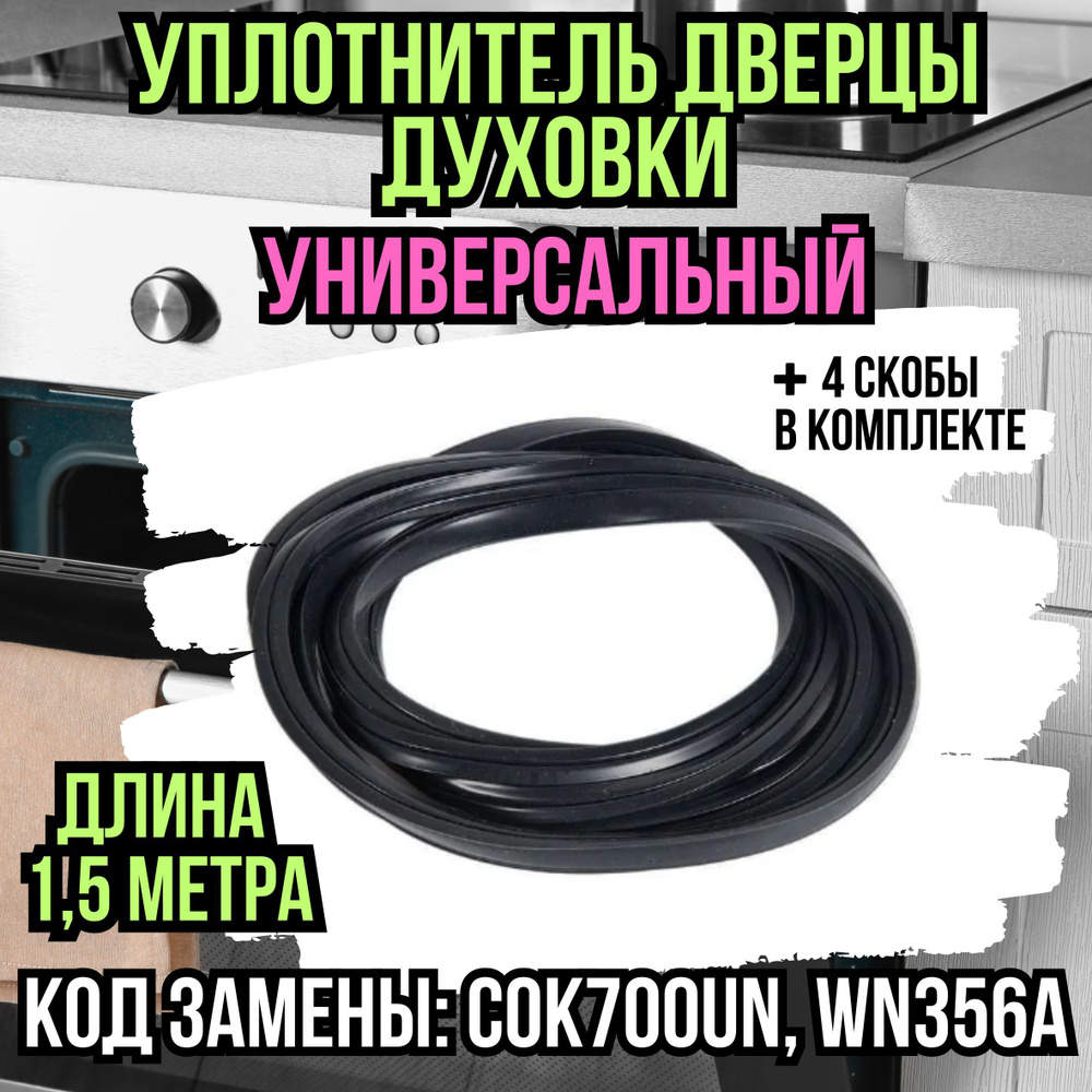 Универсальный уплотнитель для двери духового шкафа 1,5 метра + 4 скобы для  крепления, резинка для плиты