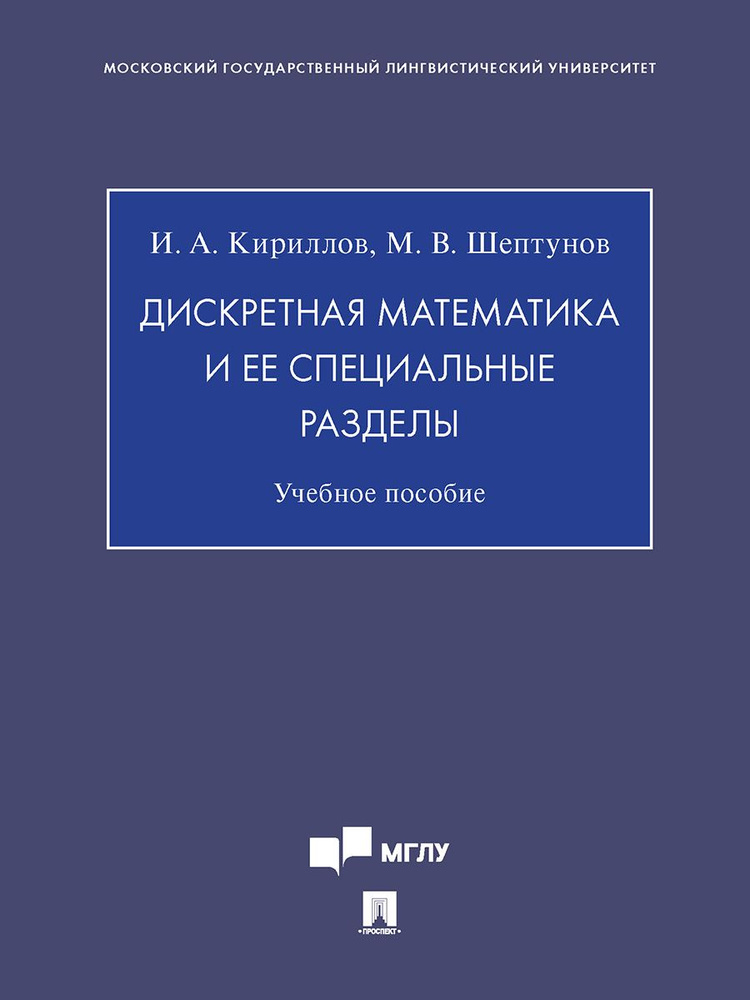 Дискретная математика и ее специальные разделы. | Кириллов И. А., Шептунов Максим Валерьевич  #1