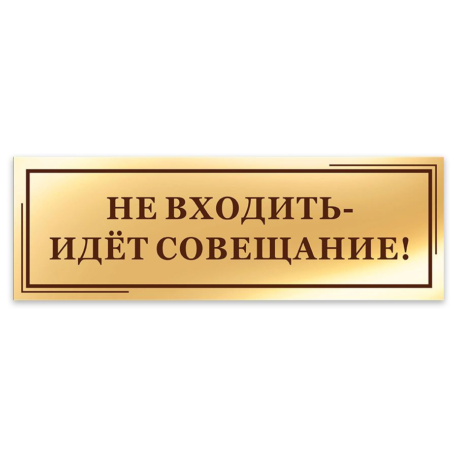 Табличка, на дверь, в офис Мастерская табличек, Не входить - идет  совещание, 30x10 см, 30 см, 10 см - купить в интернет-магазине OZON по  выгодной цене (855853885)