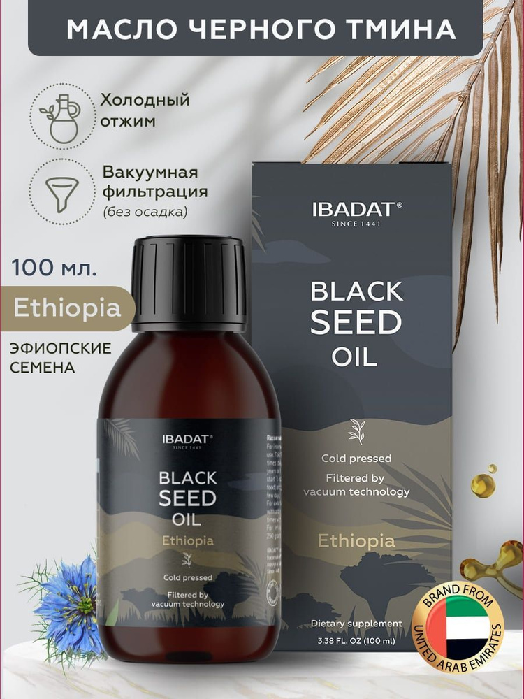Масло чёрного тмина холодного отжима IBADAT. Сорт Эфиопское - купить с ...