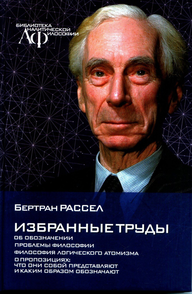 Избранные труды. (Об обозначении. Проблемы философии. Философия логического атомизма. О пропозициях) #1