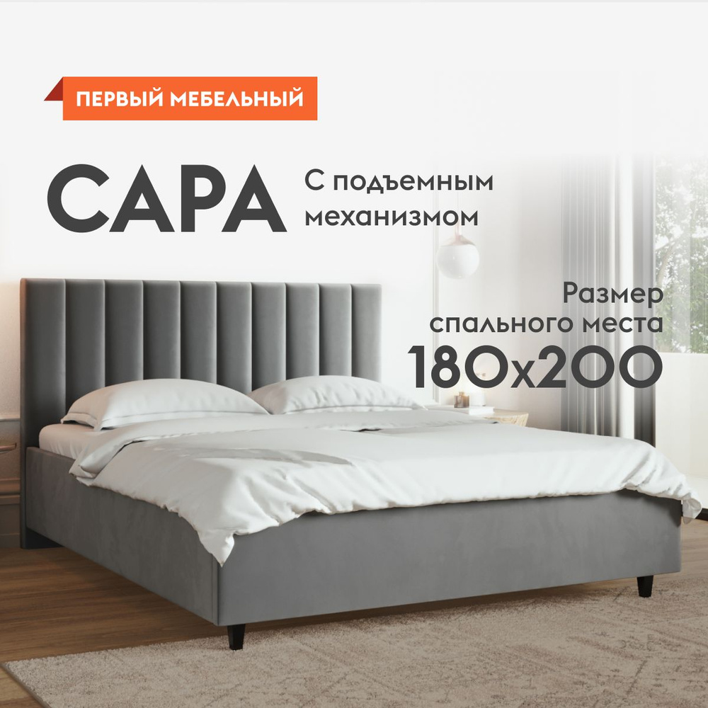 Двуспальная кровать Сара Люкс ПМ 180х200 см, с подъемным механизмом, с  анатомическим основанием, с мягким изголовьем, Серый, велюр