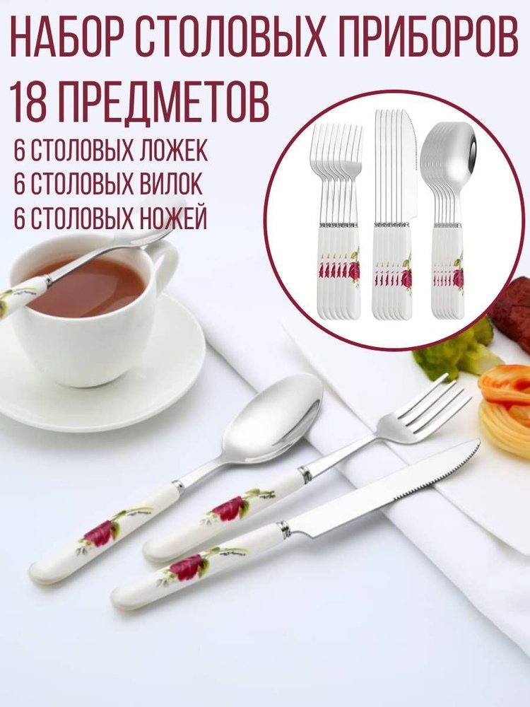 Набор столовых приборов с керамической ручкой, 18 предметов - купить с ...