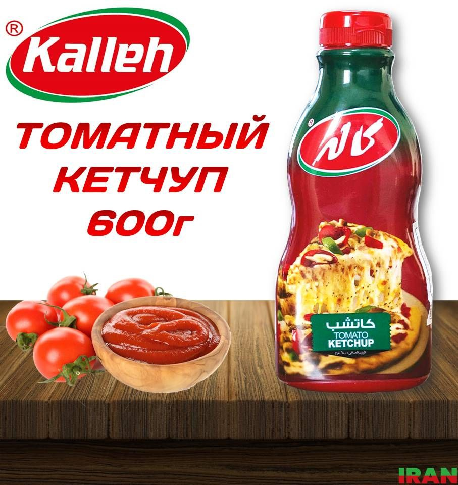 KALLEH Томатный кетчуп 600г высшей категории Tomato Ketchup ИРАН - купить с  доставкой по выгодным ценам в интернет-магазине OZON (1261410117)