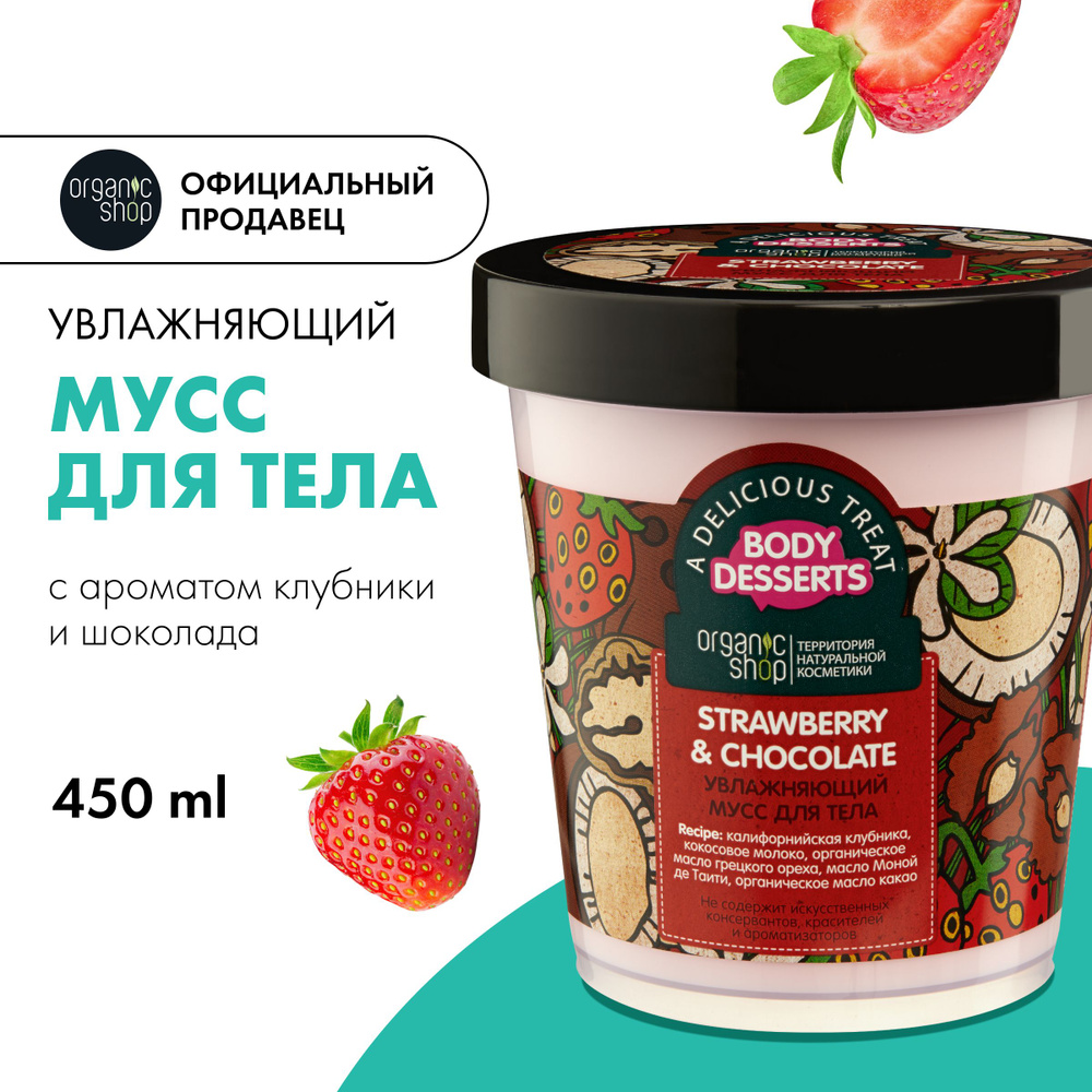 Мусс для тела Organic Shop Body Desserts увлажняющий Strawberry, 450 мл ...
