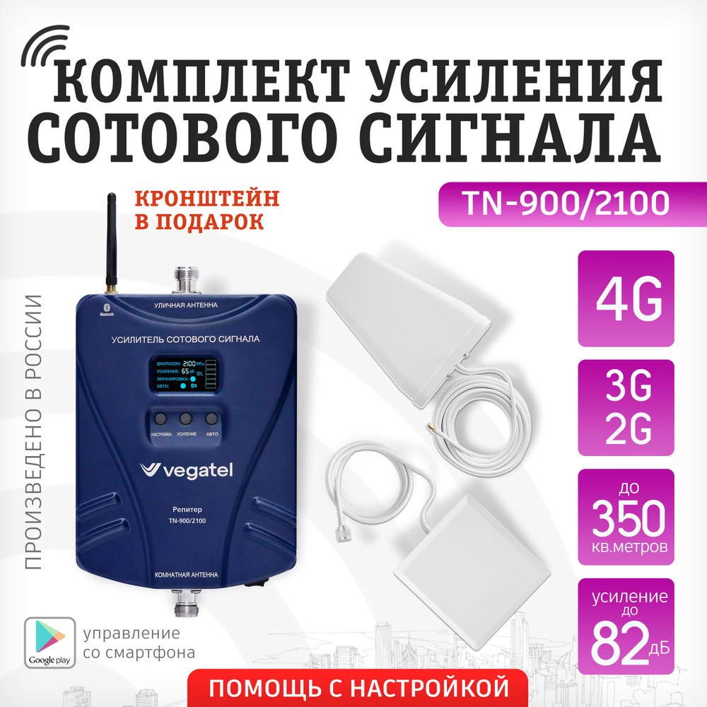 Комплект усиления мобильной связи и интернета 2G,3G,4G VEGATEL TN-900/2100  R91769 - купить с доставкой по выгодным ценам в интернет-магазине OZON  (1261503647)