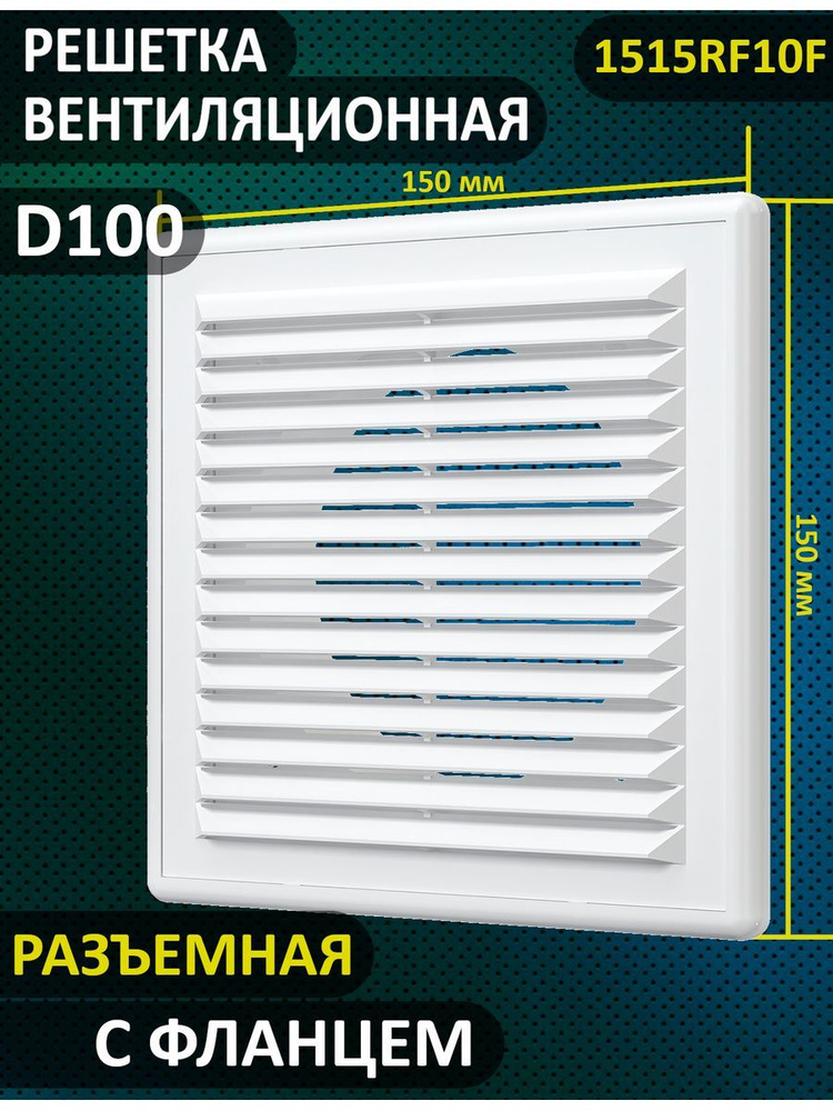 Решетка вентиляционная 1515R10F разъемная с жалюзи 150х150 #1
