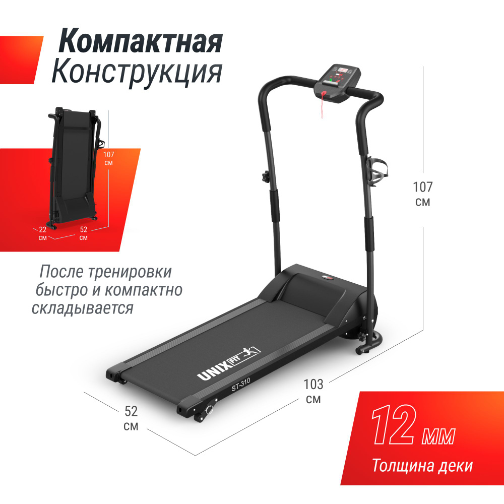 Беговая дорожка UNIX FIT ST-310 /КОВРИК В ПОДАРОК #1