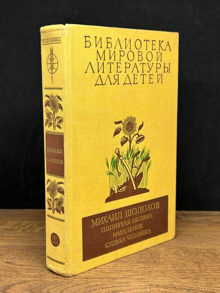 Поднятая целина. Нахаленок. Судьба человека - купить с доставкой по ...