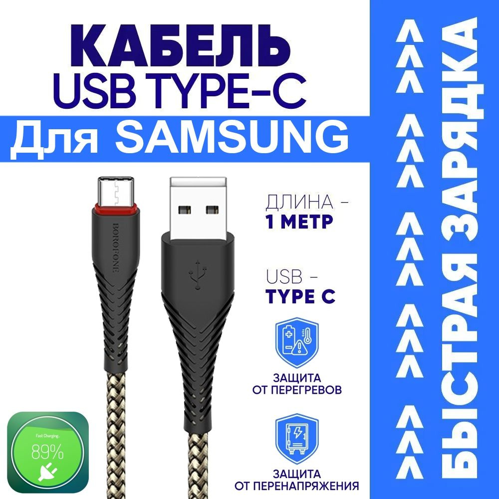 Кабель USB Type-C borofone Кабель Type-C для Samsung Galaxy / Самсунг  Гэлэкси / Android / Быстрая Зарядка Телефона - 3A / Шнур 1 Метр / Андройд  FastCharge / Quick Charge 3.0 /