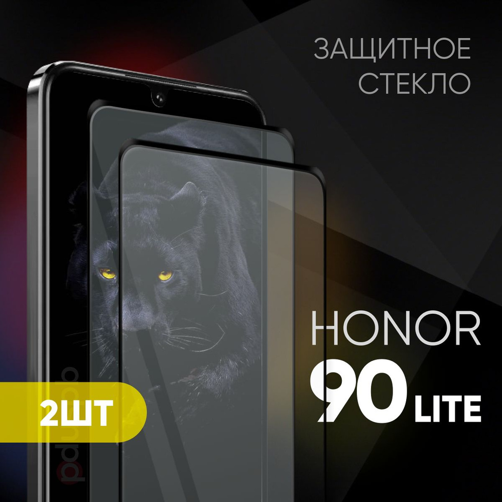 Комплект 2 в 1: Защитное закаленное стекло (2 шт) для Honor 90 Lite / Хонор  90 лайт - купить с доставкой по выгодным ценам в интернет-магазине OZON  (1262766132)