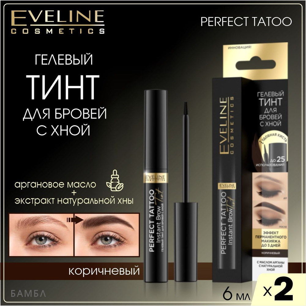 Eveline Cosmetics Гелевый тинт для бровей с хной PERFECT TATOO Коричневый,  6 мл, 2 штуки