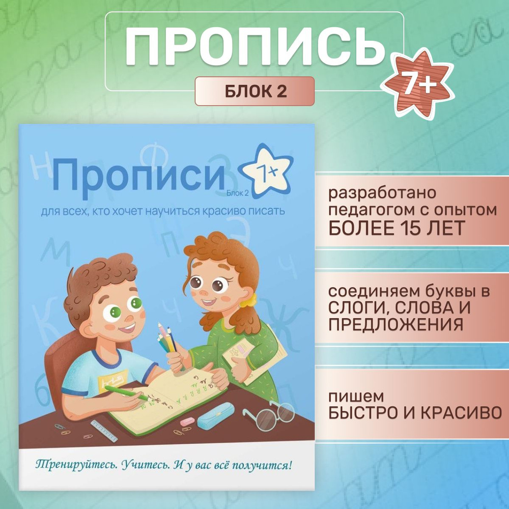 Прописи. Блок 2. 7+ для дошкольников и детей начальной школы. Обучение  школьников письму, исправление почерка и чистописание, развитие навыков  каллиграфии по русскому языку. | Фролова Ольга Владимировна - купить с  доставкой по