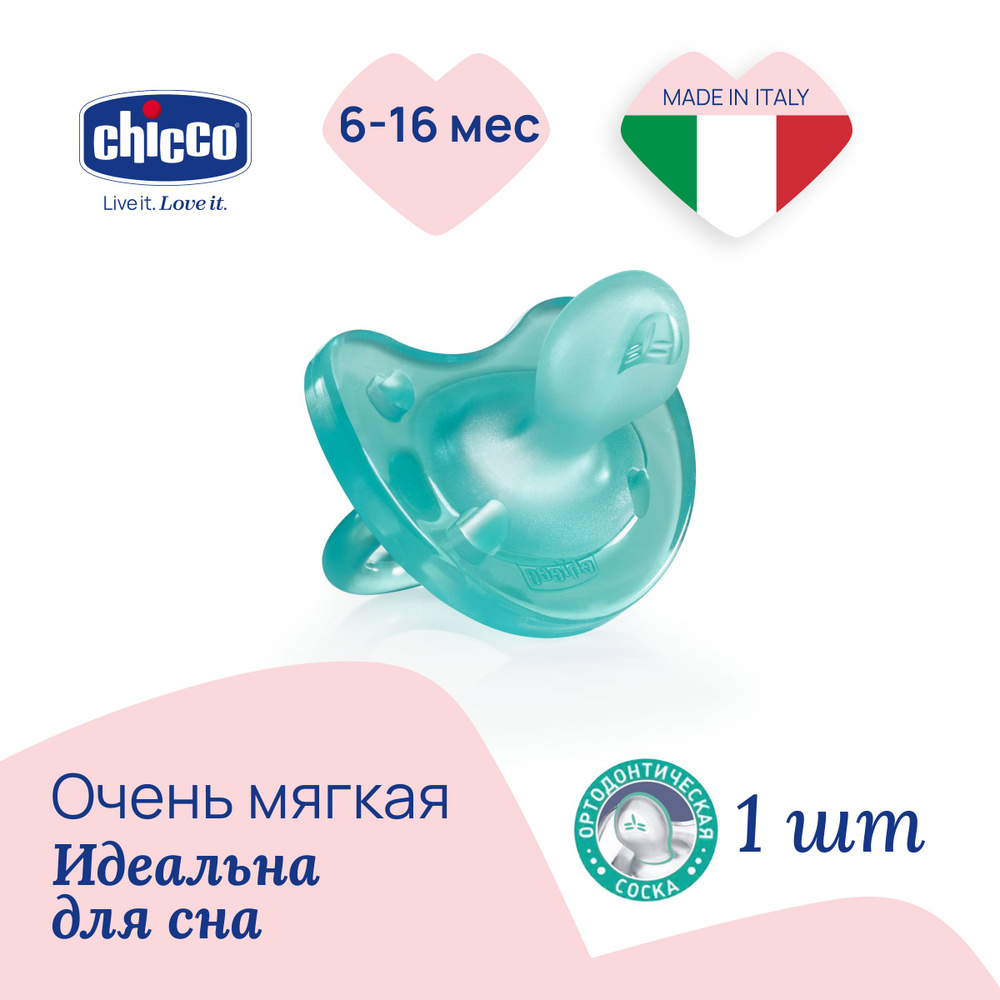 Соска пустышка Chicco Physio Soft анатомическая силиконовая для  новорожденных, 6-16 мес., цвет голубой - купить с доставкой по выгодным  ценам в интернет-магазине OZON (197901282)