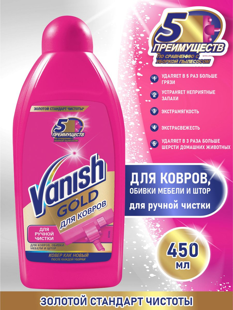 VANISH GOLD чистящее средство Шампунь для ручной чистки ковров 450 мл.  #1