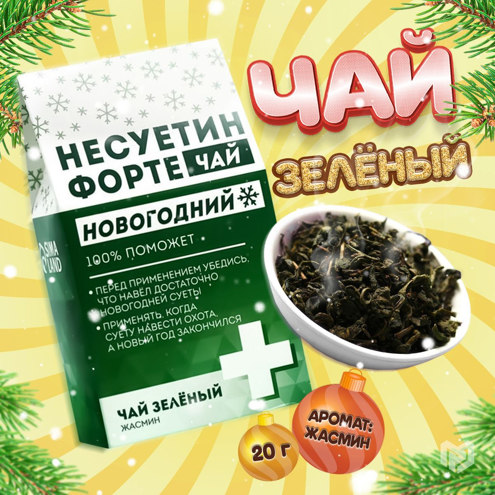 Чай зелёный "Несуетин" вкус: жасмин, 20 г. Подарок новогодний  #1