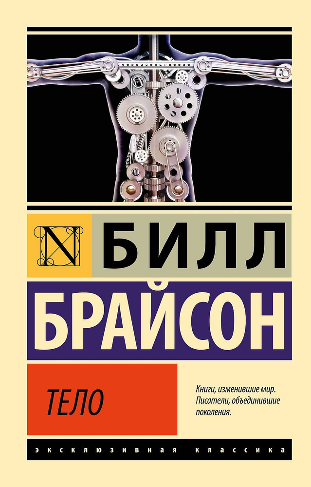Тело | Брайсон Билл #1