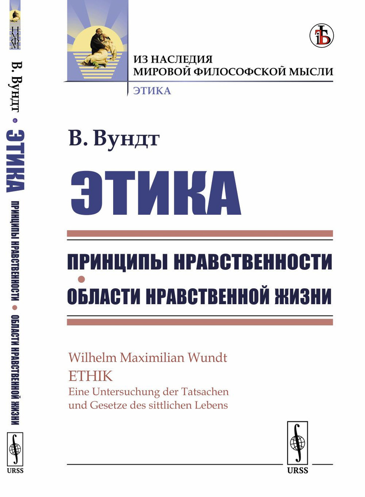 Этика: Принципы нравственности. Области нравственной жизни. Пер. с нем. Изд.стереотип.Кн.1  #1