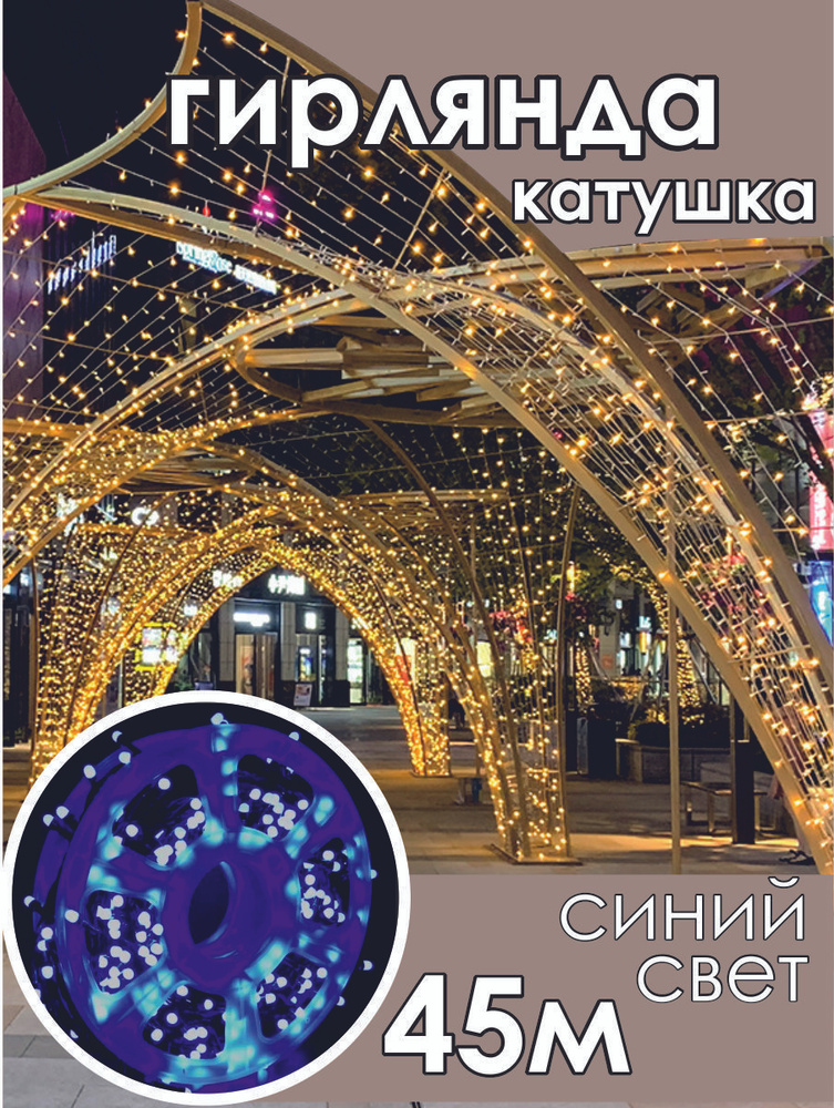 Уличная гирлянда-нить катушка 50 м. Электрогирлянда интерьерная  #1