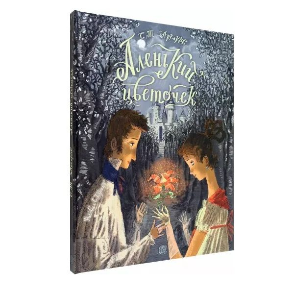 Аленький цветочек. Книга-представление. Интерактивная книга - купить с ...