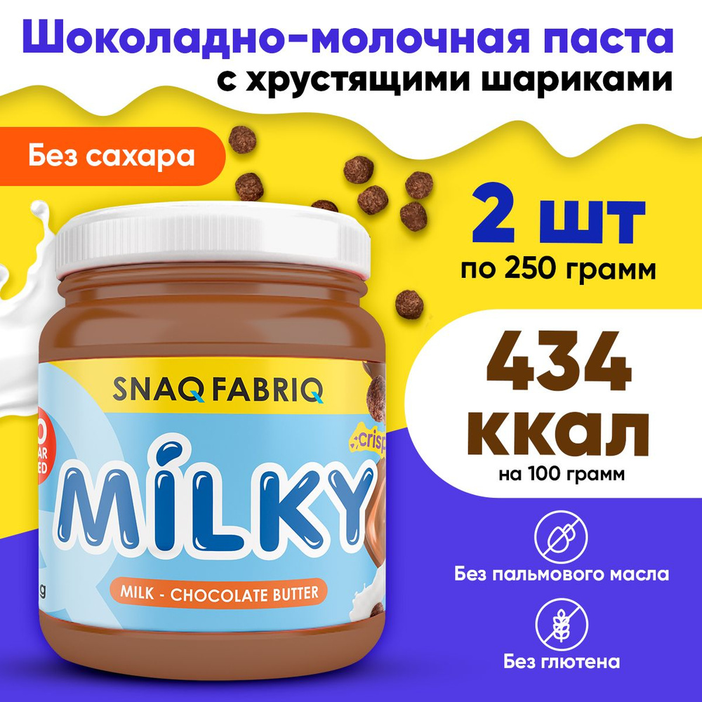 Snaq Fabriq, Milky, Шоколадно-молочная паста, с хрустящими шариками, без  сахара, 2шт по 250г / Диетические продукты питания, Спортивное питание