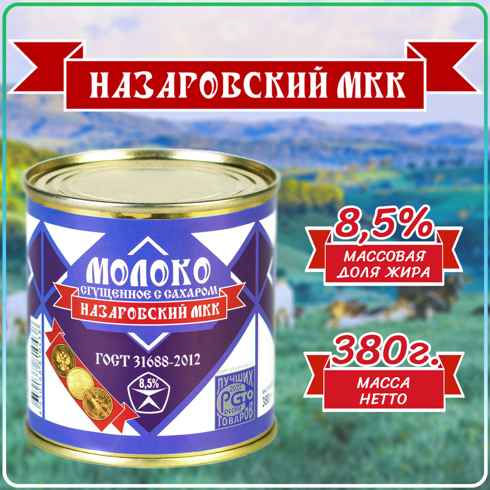 Молоко сгущенное с сахаром 8,5% 380г "Назаровский МКК" ГОСТ 31688-2012 Банка  #1