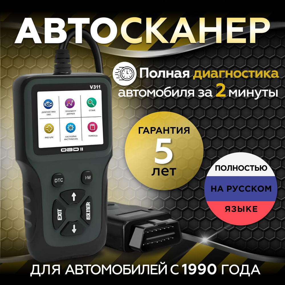 Автосканер Golden Energy CAR DIAGNOSTIC TOOL V311 - купить по выгодной цене  в интернет-магазине OZON (1263608200)