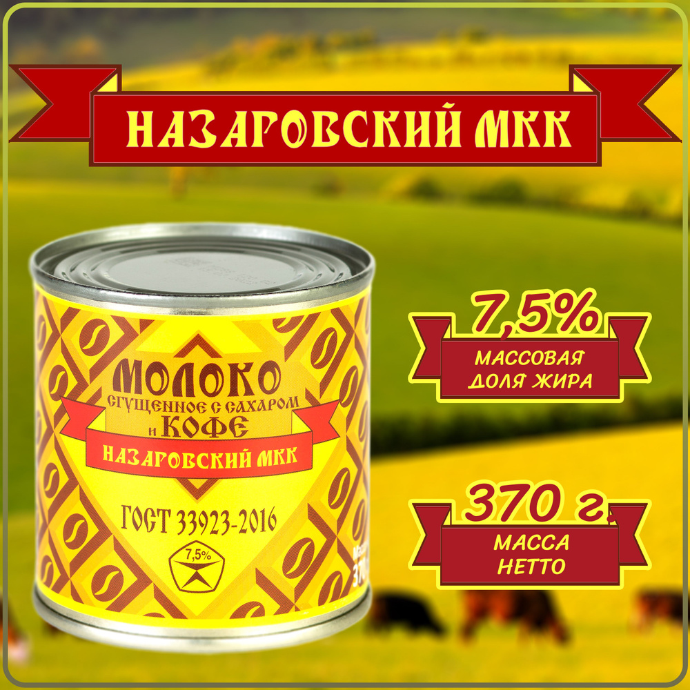 Молоко сгущенное с сахаром и КОФЕ 7.5% 370г."Назаровский МКК" ГОСТ 33923-2016 Банка  #1