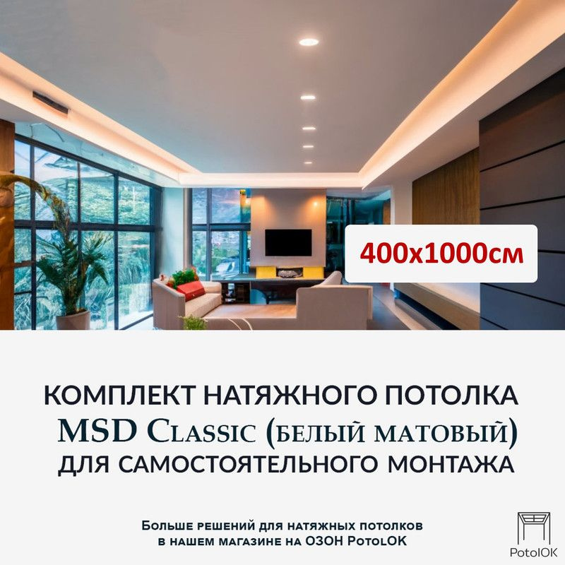 Комплект натяжного потолка MSD Classic. Белый матовый. 400х1000 см ...