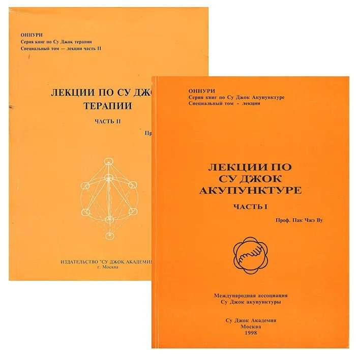 Лекции по Су Джок Акупунктуре. Лекции по Су Джок терапии (комплект из 2 ...