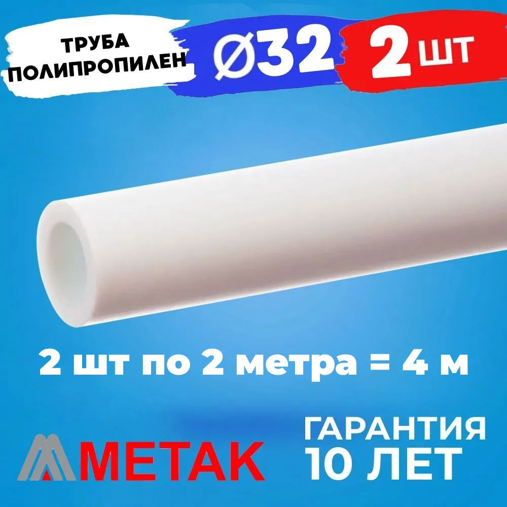 Труба полипропиленовая D32 МЕТАК 4 метра (2 шт по 2 м) #1