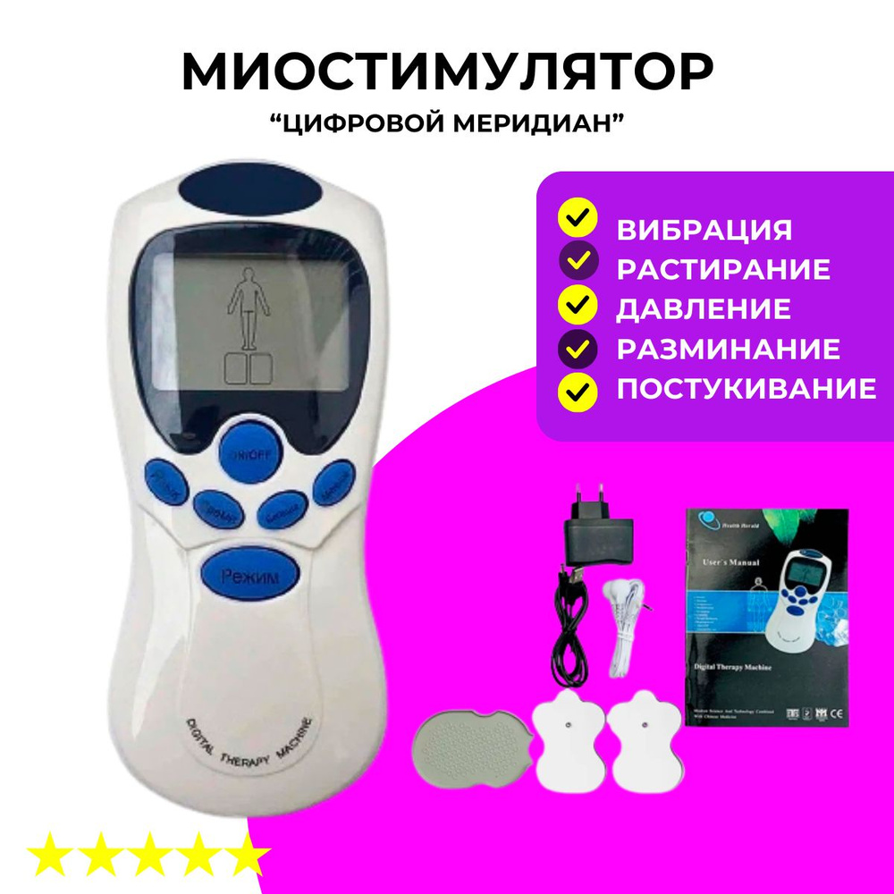 Массажер Микротоковый Для Тела, 8 Режимов, Миостимулятор Для Мышц.