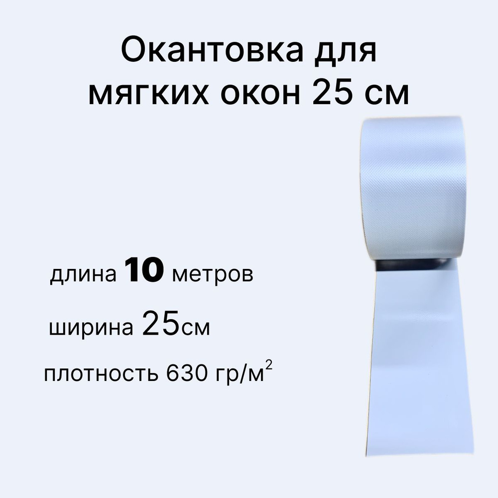 Окантовка для мягких окон ПВХ 25 см, серая 10 метров #1