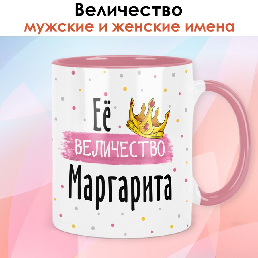 Кружка print LOOK с именем Маргарита, Женская серия - розовая ручка и внутри  #1