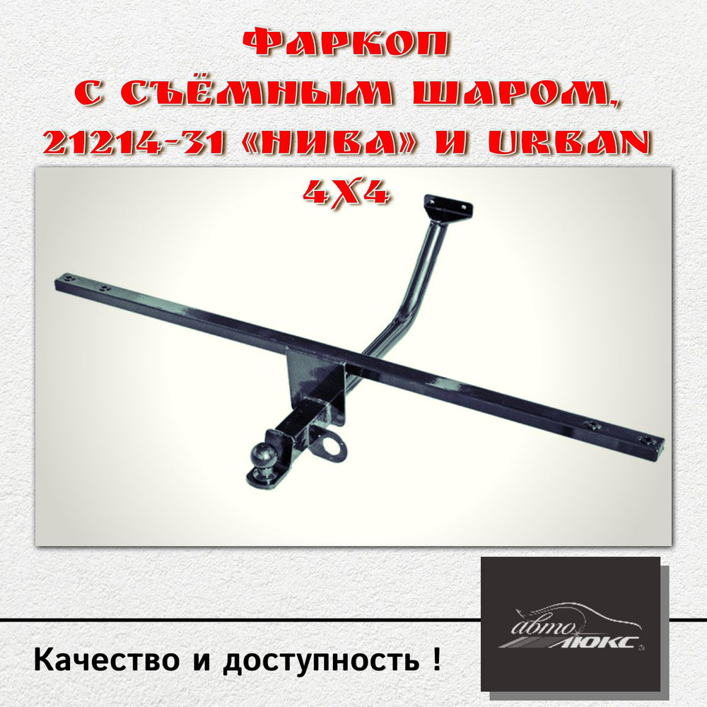 Тягово-сцеп. устр.(фаркоп) со съёмным шаром универсальн. 21214-31 Нива и Urban 4x4  #1