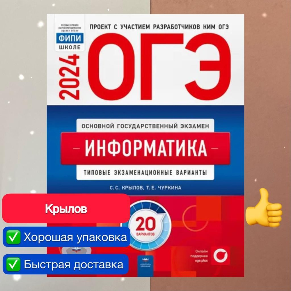 ОГЭ-2024. Информатика: типовые экзаменационные варианты: 20 вариантов ...
