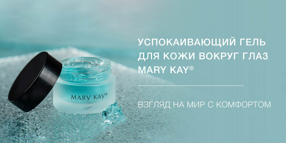 МэриКэй/MaryKay Успокаивающий гель для кожи вокруг глаз #1