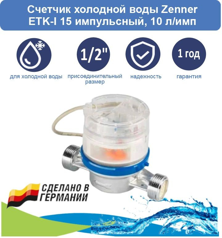 Счетчик холодной воды Zenner ETK-I 15 импульсный, 10 л/имп #1